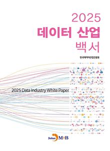 데이터 산업백서 2025