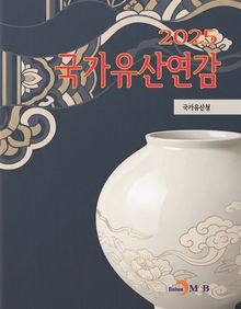 국가유산연감 2025