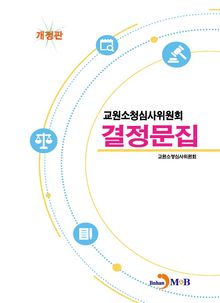 교원소청심사위원회 결정문집 (개정판)
