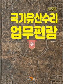 국가유산수리 업무편람 2025