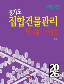 경기도 집합건물관리 매뉴얼 가이드 (개정판)