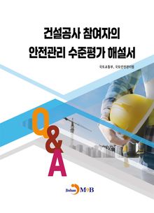 건설공사 참여자의 안전관리 수준평가 해설서 Q&A