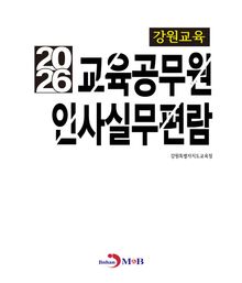강원교육 교육공무원 인사실무편람 2026