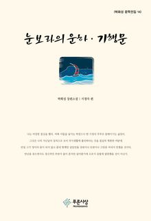눈보라의 운하․기행문