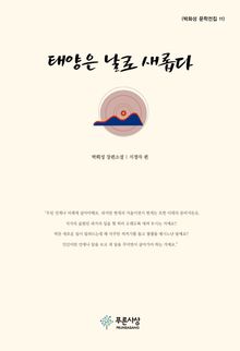 태양은 날로 새롭다
