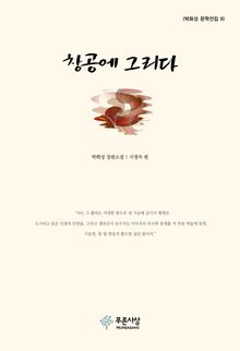 창공에 그리다