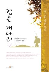 검은 개나리 3 표지 이미지