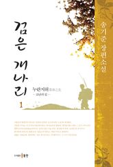 검은 개나리 1 표지 이미지
