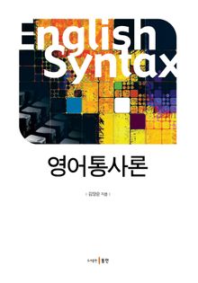 영어통사론