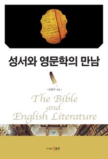 성서와 영문학의 만남