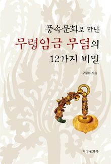 풍속문화로 만난 무령임금 무덤의 12가지 비밀