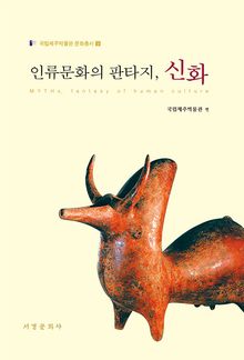 인류문화의 판타지, 신화