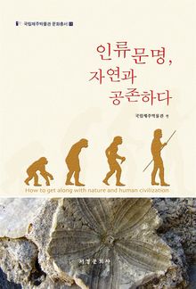 인류문명, 자연과 공존하다