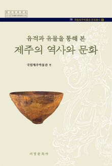 유적과 유물을 통해 본 제주의 역사와 문화