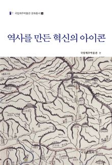 역사를 만든 혁신의 아이콘