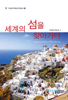 세계의 섬을 찾아가다