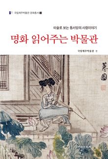 명화 읽어주는 박물관