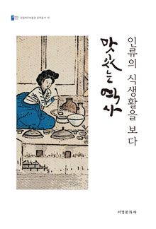 맛있는 역사, 인류의 식생활을 보다