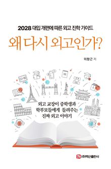 왜 다시 외고인가?