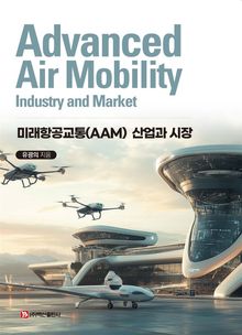 미래항공교통(AAM) 산업과 시장