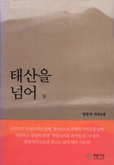 태산을 넘어 (하) 표지 이미지