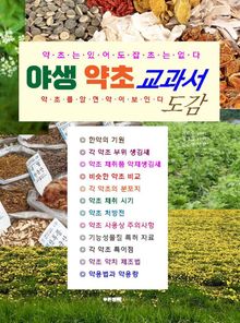 야생 약초 교과서도감
