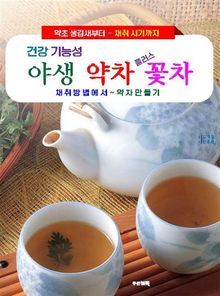 야생 약차