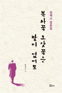 복사꽃 오얏꽃은 말이 없어도