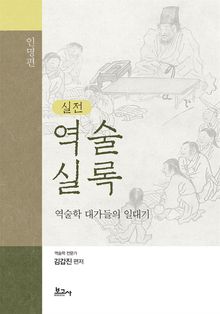 실전 역술실록