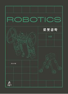 로봇공학 6판