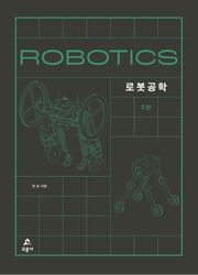 로봇공학 6판
