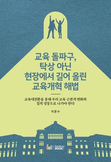 교육 돌파구, 탁상 아닌 현장에서 길어 올린 교육개혁 해법