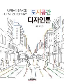 도시공간 디자인론
