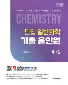 편입 일반화학 기출 올인원 제2판(1권+2권)