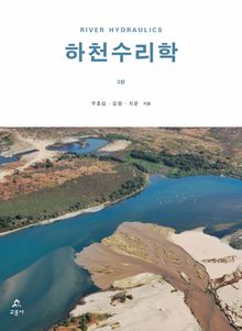 하천수리학 3판