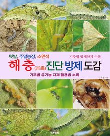 해충 진단 방제 도감