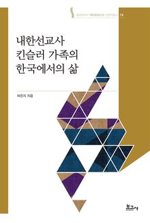 내한선교사 킨슬러 가족의 한국에서의 삶