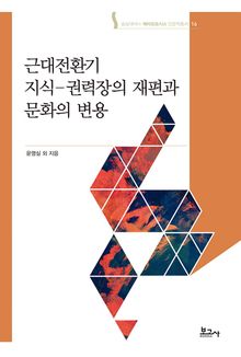 근대전환기 지식-권력장의 재편과 문화의 변용