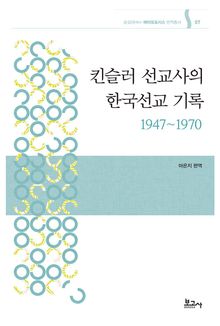킨슬러 선교사의 한국선교 기록 1947~1970
