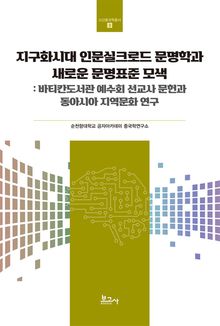 지구화시대 인문실크로드 문명학과 새로운 문명표준 모색