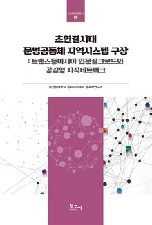 초연결시대 문명공동체 지역시스템 구상