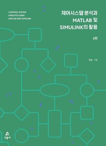 제어시스템 분석과 MATLAB 및 SIMULINK의 활용 6판