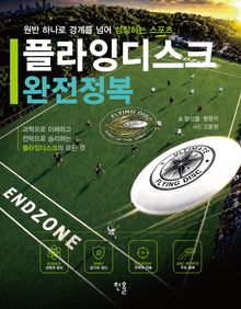 플라잉디스크 완전정복