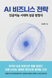 AI 비즈니스 전략