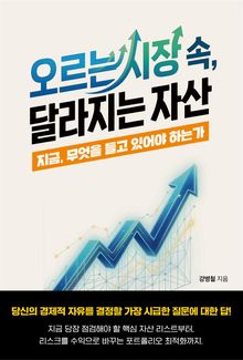 오르는 시장 속, 달라지는 자산 지금 무엇을 들고 있어야 하는가