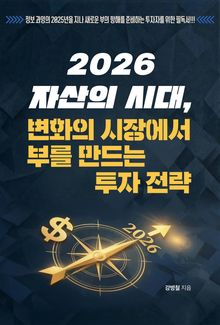 2026 자산의 시대, 변화의 시장에서 부를 만드는 투자 전략
