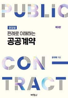 판례로 이해하는 공공계약 제3판