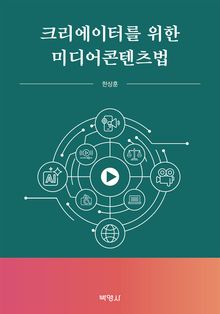 크리에이터를 위한 미디어콘텐츠법