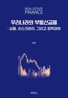 우리나라의 부동산금융
