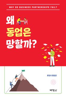 왜 동업은 망할까?